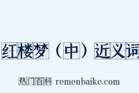 红楼梦（中）近义词是什么意思的图片